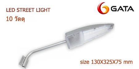 โคมไฟ LED STREET LIGHT 10W