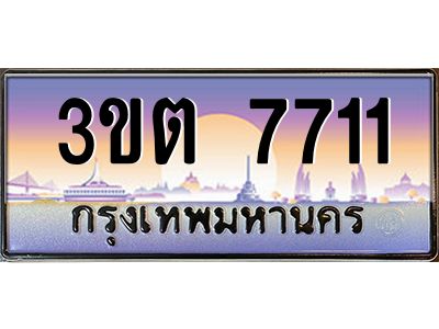 ทะเบียนรถ 7711 ป้ายประมูล – 3ขต 7711 พร้อมส่งมอบ จากกรมขนส่ง