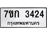 รับจองทะเบียนรถ 3424 หมวดใหม่ 7ขก 3424 ทะเบียนมงคล ผลรวมดี 23