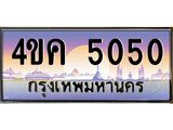 ทะเบียนรถ 5050 เลขประมูล ทะเบียนสวย 4ขค 5050 จากกรมขนส่ง
