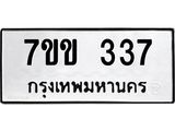 รับจองทะเบียนรถ 337 หมวดใหม่ 7ขข 337 ทะเบียนมงคล ผลรวมดี 24