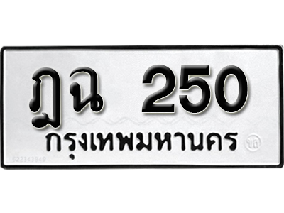 ทะเบียน 250 ทะเบียนรถ 250 – ฎฉ 250 ทะเบียนรถออนไลน์ จากกรมขนส่ง
