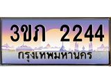 4.ทะเบียนรถ 2244 Ben Tabien ทะเบียนสวย 3ขภ 2244 จากกรมขนส่ง