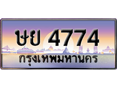 ทะเบียนสวย 4774 ป้ายประมูล - ษย 4774 พร้อมส่งมอบ-ในราคาพิเศษ