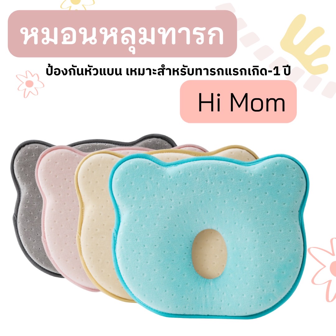 หมอนหลุมหมี หมอนหัวทุยลายหมี รุ่นใหม่!! Upgrade Quality