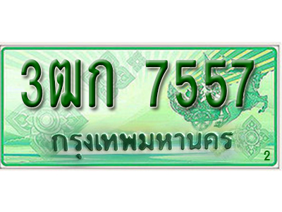 ทะเบียนรถ 7557 เลขประมูลกระบะปิ๊กอัพ 3ฒก 7557 ทะเบียนมงคล โดย บริษัทออนไลน์ขายดี จำกัด ,3ฒก 7557