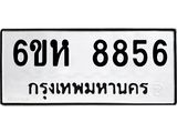 รับจองทะเบียนรถ 8856 หมวดใหม่ 6ขห 8856 ทะเบียนมงคล ผลรวมดี 40