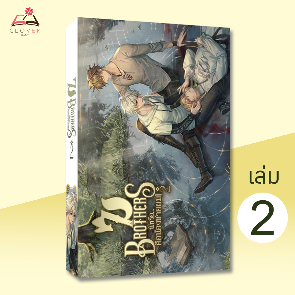 7Brothers นี่หรือ...คือน้องชายผม เล่ม 2