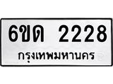 รับจองทะเบียนรถ 2228 หมวดใหม่ 6ขด 2228 ทะเบียนมงคล ผลรวมดี 23