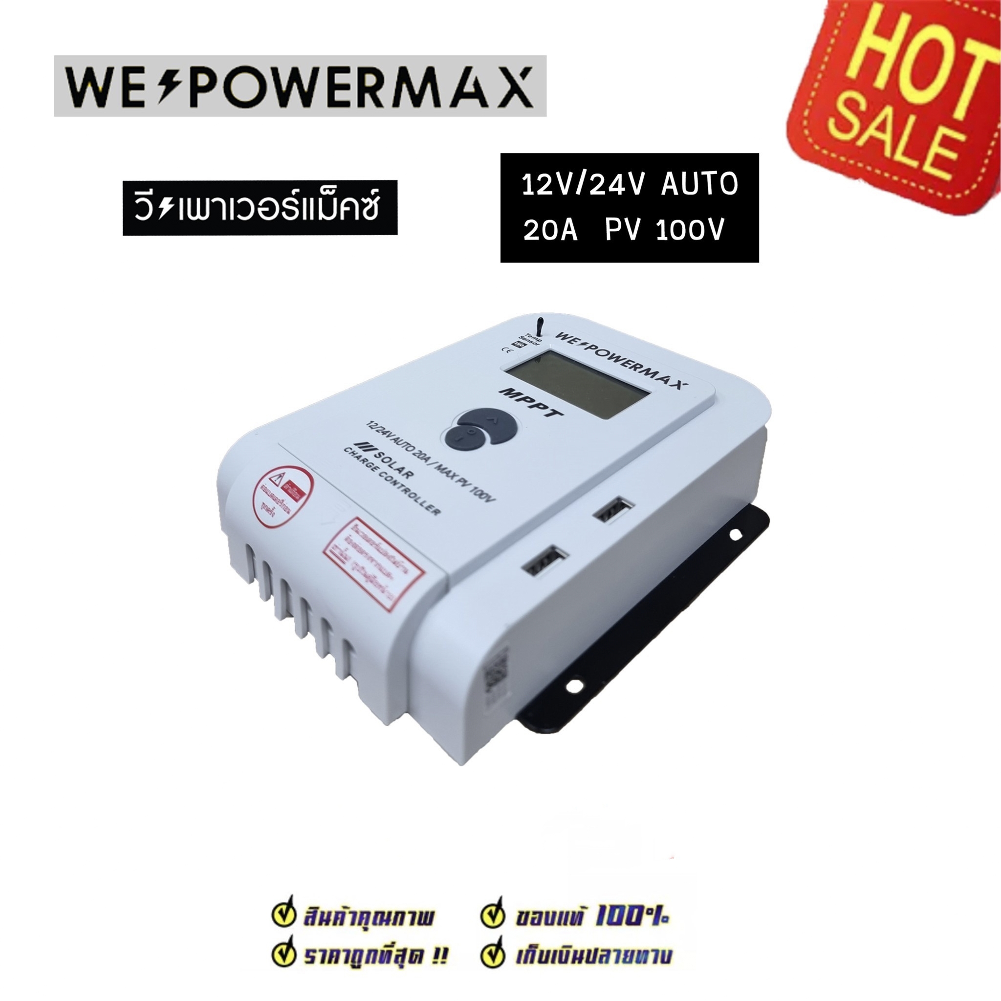 ชาร์จเจอร์ we power max MPPT