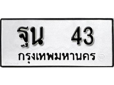 ทะเบียนรถ 43 – ทะเบียนเลขมงคล – 43 เลขนำโชค ทะเบียนเลขศาสตร์ – ฐน 43