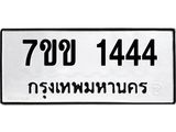 รับจองทะเบียนรถ 1444 หมวดใหม่ 7ขข 1444 ทะเบียนมงคล ผลรวมดี 24