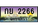 ป้ายทะเบียนรถ 2266 - ป้ายประมูลฉะเชิงเทรา - เลขสวย จับจองได้ง่าย - กย 2266