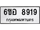 รับจองทะเบียนรถ 8919 หมวดใหม่ 6ขอ 8919 ทะเบียนมงคล ผลรวมดี 41
