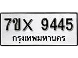 รับจองเลขทะเบียนรถ 9445– หมวดใหม่ (หมวดเก่าเรามีบริการ จากกรมขนส่ง)