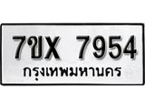 รับจองเลขทะเบียนรถ 7954– หมวดใหม่ (หมวดเก่าเรามีบริการ จากกรมขนส่ง)