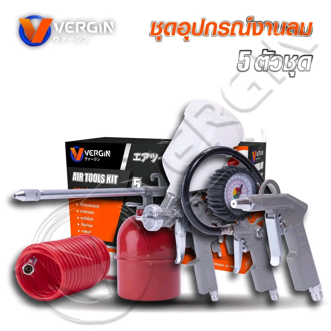 ชุดเครื่องมือลม 5 อย่าง ยี่ห้อ VERGIN