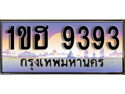 ทะเบียนประมูล 9393, ทะเบียนรถ 9393 – 1ขฮ 9393,ทะเบียนมงคลเลขสวย จากกรมขนส่งฯ, 1ขฮ 9393