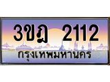 ทะเบียนรถ 2112 เลขประมูล ทะเบียนสวย 3ขฎ 2112 จากกรมขนส่ง