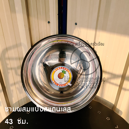 305.ชามผสมแป้งสแตนเลส 43 ซม. ตราสับปะรด
