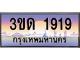 ทะเบียนรถ 1919, เลขประมูลกรุงเทพ ทะเบียนสวย จากกรมขนส่ง - 3ขด 1919