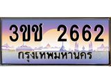ผลรวมดี 23 ทะเบียนรถ 2662 ทะเบียนสวย เลขประมูล ให้คุณได้จับจอง - 3ขช 2662