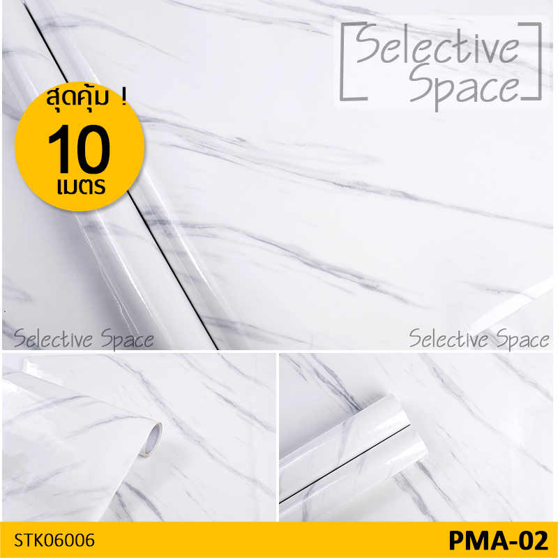 สุดคุ้ม 10 เมตร สติ๊กเกอร์ลายหินอ่อน สติ๊กเกอร์ติดผนัง สติกเกอร์ DIY รุ่น STK-06006 สี PMA-02