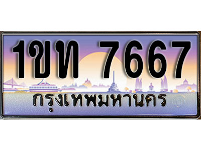 ทะเบียนรถ 7667, เลขประมูล ทะเบียนสวย – 1ขท 7667 ทะเบียนประมูล ทะเบียนขนส่ง, 1ขท 7667