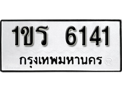 ทะเบียนรถ 6141 ทะเบียนมงคล เลขนำโชค – 1ขร 6141 ผลรวมดี19 จากกรมขนส่ง