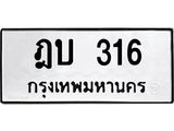 ทะเบียนรถ 316 ทะเบียนมงคล – ฎบ 316 พร้อมส่งมอบ-ในราคาพิเศษ