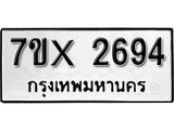 รับจองเลขทะเบียนรถ 2694 – หมวดใหม่ (หมวดเก่าเรามีบริการ จากกรมขนส่ง)