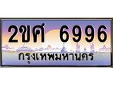 Okdee ทะเบียนสวย 6996 ป้ายประมูล – 2ขศ 6996 พร้อมส่งมอบ-ในราคาพิเศษ