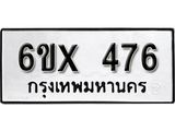 รับจองเลขทะเบียนรถ 476– หมวดใหม่ (หมวดเก่าเรามีบริการ จากกรมขนส่ง)