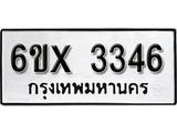 รับจองเลขทะเบียนรถ 3346 – หมวดใหม่ (หมวดเก่าเรามีบริการ จากกรมขนส่ง)