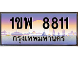 ทะเบียนรถ 8811 ทะเบียนสวย เลขประมูล เลขเหมาะกับรถของคุณ - 1ขพ 8811