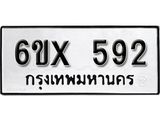 รับจองเลขทะเบียนรถ 592– หมวดใหม่ (หมวดเก่าเรามีบริการ จากกรมขนส่ง)