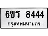 รับจองทะเบียนรถ 8444 หมวดใหม่ 6ขร 8444 ทะเบียนมงคล ผลรวมดี 32