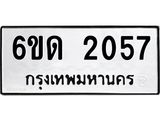 รับจองทะเบียนรถ 2057 หมวดใหม่ 6ขด 2057 ทะเบียนมงคล ผลรวมดี 23