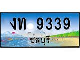 ทะเบียนรถชลบุรี– 9339 เลขประมูล ทะเบียนสวย – งท 9339 จากกรมขนส่ง