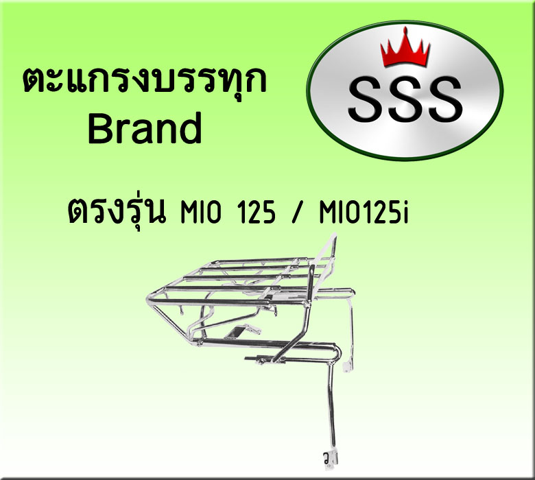 ตะแกรงบรรทุก 4ช่อง (สแตนเลส) รุ่น Mio 125