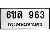 รับจองทะเบียนรถ 963 หมวดใหม่ 6ขล 963 ทะเบียนมงคล ผลรวมดี 32