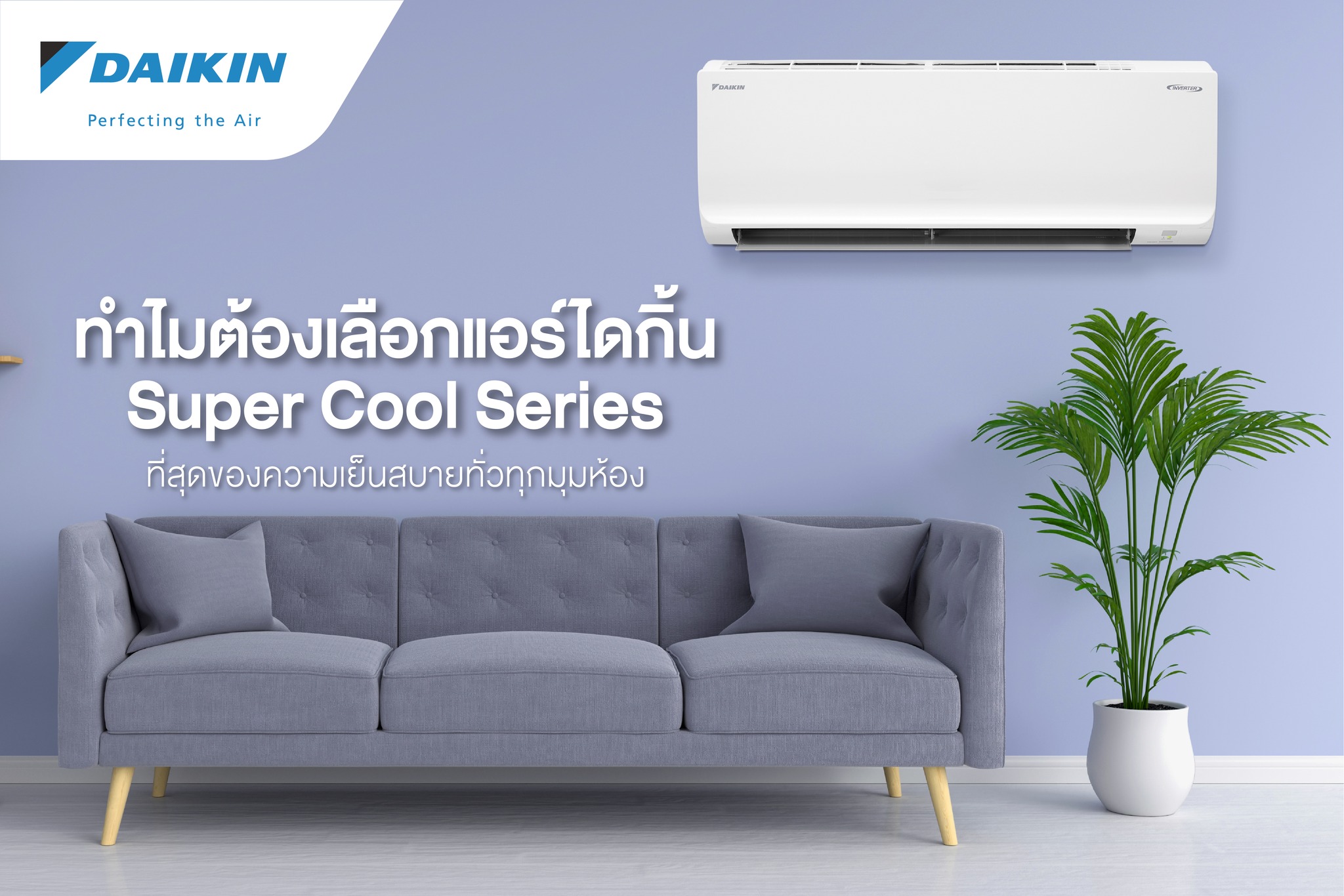 แอร์ Daikin FTKQ Super Cool Series Inverter รุ่น FTKQ12WV2S ขนาด 12,300 BTU แอร์ใหม่ปี 2023
