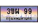 ป้ายทะเบียนรถ 99 - เลขประมูล ทะเบียนสวย จากกรมขนส่ง - 3ขผ 99