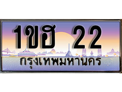 ทะเบียนประมูล 22, ทะเบียนรถ 22 – 1ขฮ 22,ทะเบียนมงคลเลขสวย จากกรมขนส่งฯ, 1ขฮ 22