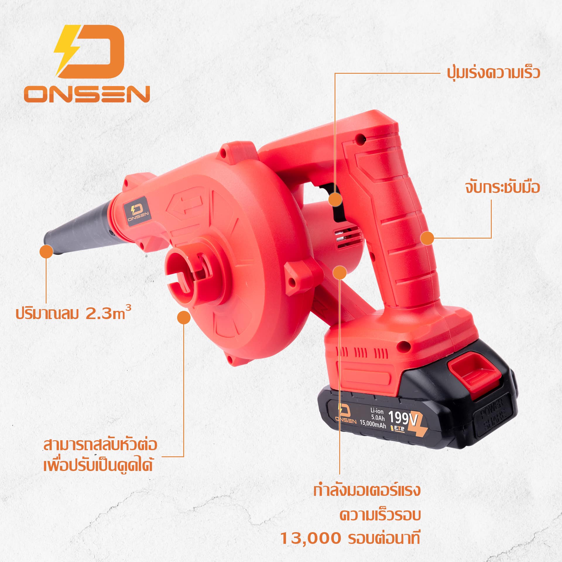 โบเวอร์ เป่าลม ดูดฝุ่น ใช้แบต ยี่ห้อ Onsen รุ่น 199V แถมแบต 2 ก้อน