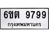 รับจองทะเบียนรถ 9799 หมวดใหม่ 6ขต 9799 ทะเบียนมงคล ผลรวมดี 45