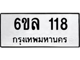 รับจองทะเบียนรถ 118 หมวดใหม่ 6ขล 118 ทะเบียนมงคล ผลรวมดี 24