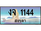 ป้ายทะเบียนรถ สงขลา งจ 1144 เลขประมูล