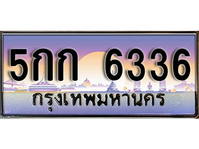 ทะเบียนสวย 6336 ป้ายประมูล - 5กก 6336 พร้อมส่งมอบ-ในราคาพิเศษ