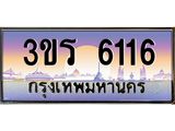 ป้ายทะเบียนรถ 6116 - เลขประมูล ทะเบียนสวย จากกรมขนส่ง – 3ขร 6116